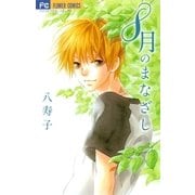 8月のまなざし（フラワーコミックス） [電子書籍]