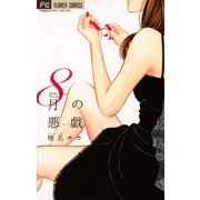 8月の悪戯（フラワーコミックス） [電子書籍]
