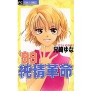99純情革命（小学館） [電子書籍]