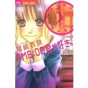 AM8:00君が好き。（小学館） [電子書籍]