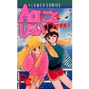 AOIことしたい 1（フラワーコミックス） [電子書籍]