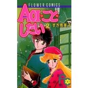 AOIことしたい 2（フラワーコミックス） [電子書籍]