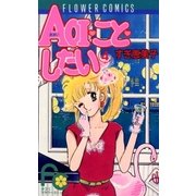 AOIことしたい 4（フラワーコミックス） [電子書籍]