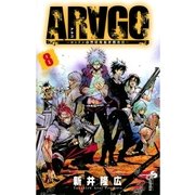 ARAGO 8（少年サンデーコミックス） [電子書籍]