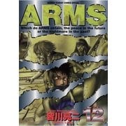 ARMS 12（小学館） [電子書籍]