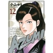 AZUMI-あずみ 12（ビッグコミックス） [電子書籍]
