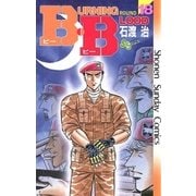 B.B 18（小学館） [電子書籍]