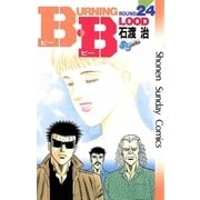 B.B 24（小学館） [電子書籍]
