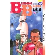 B.B 25（小学館） [電子書籍]