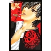 Bloody Kiss（少コミフラワーコミックス） [電子書籍]
