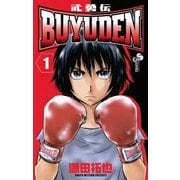BUYUDEN 1（少年サンデーコミックス） [電子書籍]