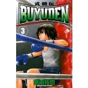 BUYUDEN 3（少年サンデーコミックス） [電子書籍]