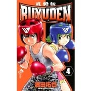 BUYUDEN 4（少年サンデーコミックス） [電子書籍]
