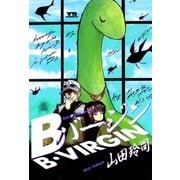 Bバージン 10（小学館） [電子書籍]
