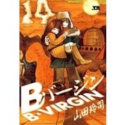 Bバージン 14（小学館） [電子書籍]