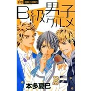 B級男子グルメ（フラワーコミックス） [電子書籍]