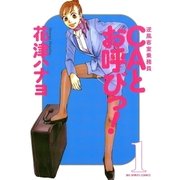CAとお呼びっ！ 1（小学館） [電子書籍]