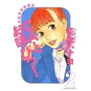 CAとお呼びっ！ 2（小学館） [電子書籍]