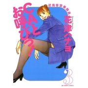 CAとお呼びっ！ 3（小学館） [電子書籍]