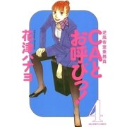 CAとお呼びっ！ 4（小学館） [電子書籍]