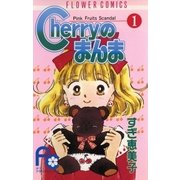 Cherryのまんま 1（小学館） [電子書籍]