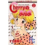 Cherryのまんま 2（小学館） [電子書籍]