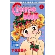 Cherryのまんま 4（小学館） [電子書籍]