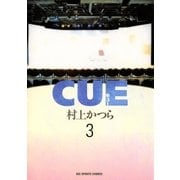 CUE 3（小学館） [電子書籍]