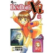 DAN DOH！！Xi 12（小学館） [電子書籍]
