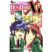DAN DOH！！Xi 15（小学館） [電子書籍]