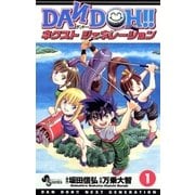 DAN DOH！！ ネクストジェネレーション 1（小学館） [電子書籍]