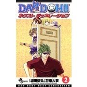 DAN DOH！！ネクストジェネレーション 2（少年サンデーコミックス） [電子書籍]