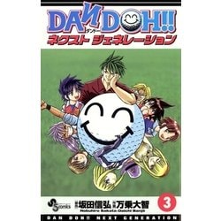 ヨドバシ Com Dan Doh ネクストジェネレーション 3 小学館 電子書籍 通販 全品無料配達