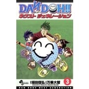 DAN DOH！！ ネクストジェネレーション 3（小学館） [電子書籍]