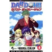 DAN DOH！！ネクストジェネレーション 4（少年サンデーコミックス） [電子書籍]