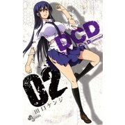 DCD 2（少年サンデーコミックス） [電子書籍]