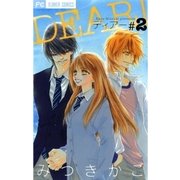 DEAR！ 2（フラワーコミックス） [電子書籍]