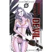 DEFENSE DEVIL 9（少年サンデーコミックス） [電子書籍]