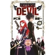 DEFENSE DEVIL 10（少年サンデーコミックス） [電子書籍]