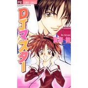 DJマスター（小学館） [電子書籍]