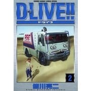 D-LIVE！！ 2（小学館） [電子書籍]