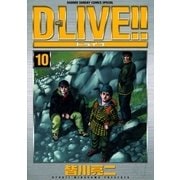 D-LIVE！！ 10（少年サンデーコミックス） [電子書籍]