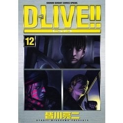 ヨドバシ Com D Live 12 少年サンデーコミックス 電子書籍 通販 全品無料配達