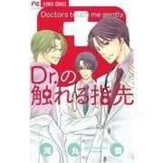 Dr.の触れる指先（フラワーコミックス） [電子書籍]