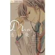 Dr.の恋は優しく（フラワーコミックス） [電子書籍]