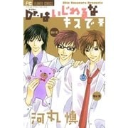 Dr.はいじわるなキスで（小学館） [電子書籍]