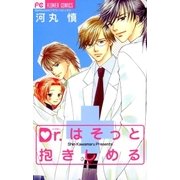 Dr.はそっと抱きしめる（小学館） [電子書籍]