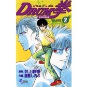 DRUM拳 2（小学館） [電子書籍]
