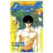 DRUM拳 3（小学館） [電子書籍]