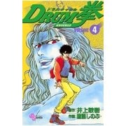 DRUM拳 4（小学館） [電子書籍]